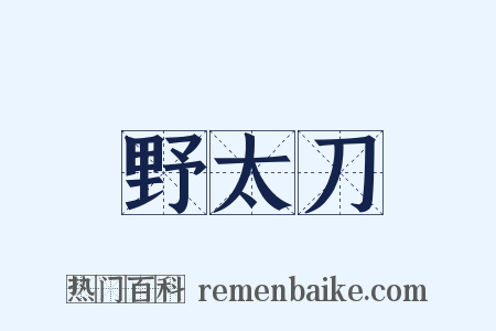 野太刀是什么意思的图片
